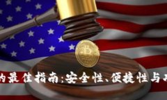选择比特币钱包的最佳指
