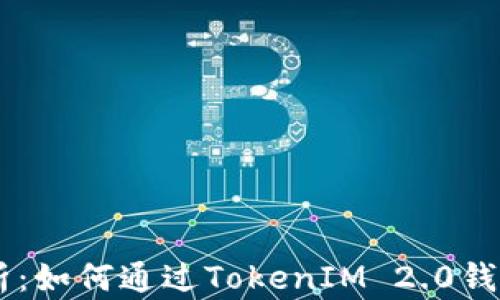 
code全面解析：如何通过TokenIM 2.0钱包转账HECO？