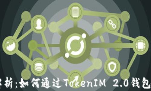 
code全面解析：如何通过TokenIM 2.0钱包转账HECO？