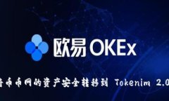 如何将币币网的资产安全