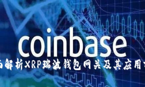全面解析XRP瑞波钱包网关及其应用前景