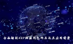 全面解析XRP瑞波钱包网关