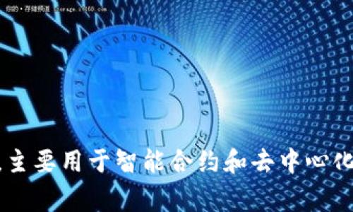 Tokenim 2.0 不是以太坊公司的产品。Tokenim 是一个独立的项目，通常与以太坊相关，但并不代表以太坊公司或其官方产品。以太坊是由 Vitalik Buterin 和其他创始人开发的去中心化平台，主要用于智能合约和去中心化应用程序 (DApp)。Tokenim 可能是基于以太坊区块链的一个项目或产品，但它并不属于以太坊公司。若需了解更多信息，建议访问该项目的官方网站或与其团队联系以获取最新和最准确的信息。