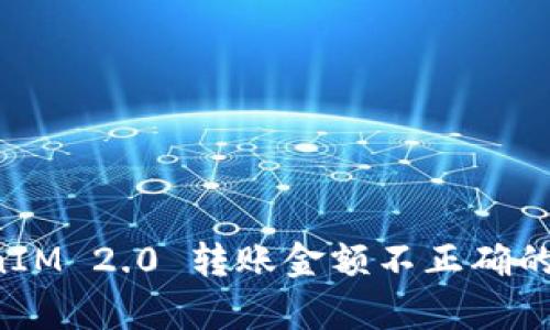 深入解析 TokenIM 2.0 转账金额不正确的原因及解决方案