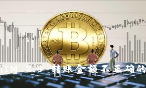 深入解析 TokenIM 2.0 转账金额不正确的原因及解决方案