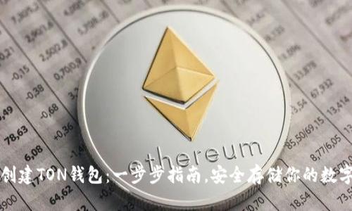 如何创建TON钱包：一步步指南，安全存储你的数字资产