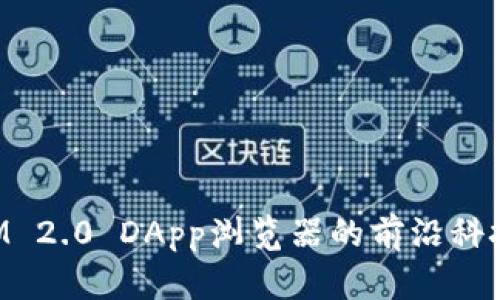 探索TokenIM 2.0 DApp浏览器的前沿科技与应用场景