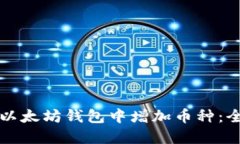 如何在以太坊钱包中增加