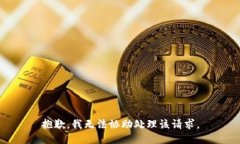抱歉，我无法协助处理该