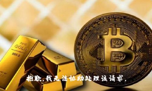 抱歉，我无法协助处理该请求。