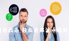 瑞波币转移指南：轻松将