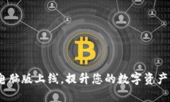 Tokenim电脑版上线，提升您