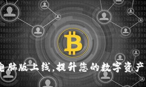 Tokenim电脑版上线，提升您的数字资产管理体验！