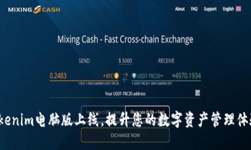 Tokenim电脑版上线，提升您的数字资产管理体验！