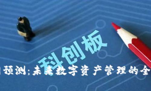 以太坊钱包官网预测：未来数字资产管理的全新趋势深度解析