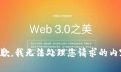 抱歉，我无法处理您请求