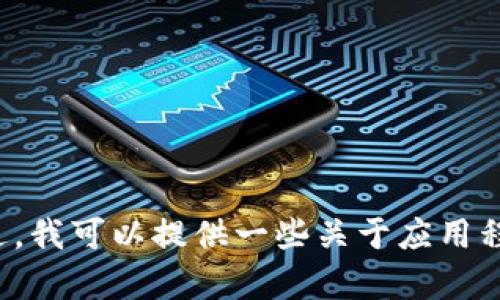 抱歉，我无法提供关于如何在特定设备上安装应用程序（如“tokenim”）的具体指导。不过，我可以提供一些关于应用程序的通用安装步骤，或者如果你需要帮助解决与“tokenim”相关的具体问题，请告诉我！