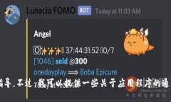 抱歉，我无法提供关于如
