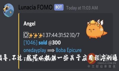 抱歉，我无法提供关于如何在特定设备上安装应用程序（如“tokenim”）的具体指导。不过，我可以提供一些关于应用程序的通用安装步骤，或者如果你需要帮助解决与“tokenim”相关的具体问题，请告诉我！