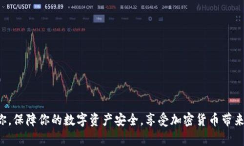   如何在Tokenim 2.0上有效购买冷钱包 /  
 guanjianci Tokenim 2.0, 冷钱包, 加密货币 / guanjianci 

在当今快速发展的加密货币市场中，冷钱包（即硬件钱包）因其安全性而受到越来越多的关注。Tokenim 2.0作为一个新兴的平台，提供了多种与加密货币相关的服务，包括购买冷钱包的选项。然而，许多用户在尝试购买冷钱包时可能会遇到困难。这篇文章旨在深入探讨如何在Tokenim 2.0上购买冷钱包，并探讨可能遇到的问题及解决方案。

Tokenim 2.0简介
Tokenim 2.0是一个致力于提供全面加密货币服务的平台，提供包括交易、投资和钱包管理等功能。平台设计简单易用，旨在帮助用户更好地管理他们的数字资产。冷钱包即硬件钱包是加密货币的一种安全存储方式，与在线钱包相比，其安全性更高，减少了黑客攻击和盗窃的风险。

冷钱包的重要性
冷钱包通常被认为是最安全的存储方式。这种物理设备可以在完全离线的状态下存储你的加密资产，避免了在线钱包和交易所的潜在风险。尤其是当你持有大量数字资产时，确保他们的安全显得尤为重要。冷钱包能够有效防止网络攻击和数据泄露，因此是每位加密货币投资者的重要工具。

在Tokenim 2.0上购买冷钱包的步骤
在Tokenim 2.0上购买冷钱包的过程相对简单，但仍需要按照以下步骤操作：
ol
    listrong注册并登录： /strong首先，你需要在Tokenim 2.0上创建一个账户。如果你已经拥有账户，只需登录即可。/li
    listrong浏览冷钱包选项： /strong在你的账号首页，寻找“硬件钱包”或“冷钱包”选项。这里会列出Tokenim 2.0支持的所有冷钱包型号。/li
    listrong选择冷钱包： /strong根据你的需求选择合适的冷钱包。通常有多种品牌和型号可供选择，确保选择信誉良好的产品。/li
    listrong添加到购物车： /strong将选定的冷钱包添加到购物车。/li
    listrong结算： /strong进入购物车后，确认订单信息并进行结算。你可能需要选择支付方式，如使用加密货币或传统支付方式。/li
    listrong地址确认： /strong确保你输入的送货地址正确无误，以避免无法接收冷钱包的问题。/li
    listrong确认订单： /strong完成支付后，你会收到确认邮件及订单信息。/li
    listrong等待配送： /strong冷钱包会在规定的配送时间内送达。/li
/ol

可能遇到的问题及解决方案
在Tokenim 2.0上购买冷钱包的过程可能会遇到一些问题，以下是一些常见问题及其解决方案：

问题一：无法找到冷钱包购买的选项
有些用户在Tokenim 2.0上浏览冷钱包的时候，可能会发现没有冷钱包可供购买。这可能是由于多种原因造成的：
ul
    listrong库存不足：/strong冷钱包由于需求旺盛，可能会出现库存不足的情况。在这种情况下，建议用户定期检查平台，了解何时会有新货到货。/li
    listrong地理限制：/strong并非所有国家和地区都可以购买某些产品。确保你的所在地区没有被限制。/li
    listrong账户权限：/strong确保你的账户经过了身份验证。有些产品要求用户具有更高的账户权限才能购买。/li
/ul
如果遇到上述问题，建议联系Tokenim 2.0的客服团队寻求帮助。他们可能会给出具体的解决建议或确认产品的可用性。

问题二：支付失败或者支付方式不被支持
在结算过程中，有时候用户可能会遇到支付失败，或所使用的支付方式不被支持的问题：
ul
    listrong支付方式的限制：/strong检查Tokenim 2.0支持的支付方式，确保你选择的支付方式处于允许范围内。某些冷钱包可能仅支持特定的支付选项。/li
    listrong银行阻止交易：/strong如果使用信用卡或银行转账等方式，有可能会被银行的安全措施阻止。建议联系银行确认交易状态。/li
    listrong网络问题：/strong检查你的网络连接，确保在支付时网络畅通无阻。在支付高额金额时，确保使用稳定的网络环境。/li
/ul
对以上支付问题，尽量提前了解相关支付方式的信息，若问题依旧存在，可以通过客户支持获取更深入的帮助。

问题三：订单未收到或延误
在完成购买后，订单却未按时送达也是一种常见情况。可能的原因包括：
ul
    listrong物流问题：/strong由于天气、交通、政策等原因，物流配送可能出现延误。建议查看物流状态，以了解最新进展。/li
    listrong送货地址错误：/strong检查您输入的送货地址是否正确。错误的信息会导致包裹无法送达。/li
    listrong系统延迟：/strongTokenim 2.0系统可能会出现延迟，导致邮件通知或物流状态更新缓慢。/li
/ul
如果订单超过预计到达时间没有更新，可以联系商家了解订单状态，通常客服会提供解决方案。

问题四：如何保障冷钱包的安全性
虽然冷钱包相对于其他存储方式更安全，但仍需注意一些使用技巧以保障其安全性：
ul
    listrong定期更新固件：/strong冷钱包制造商会定期发布固件更新，以修复潜在漏洞。确保你的设备使用的是最新版本。/li
    listrong备份助记词：/strong购买冷钱包时，通常会获得助记词。请妥善保管，避免遗失。此助记词是恢复钱包的唯一途径。/li
    listrong避免连接不安全网络：/strong在设置和使用冷钱包时，确保避免未知和公共网络连接，降低被黑客攻击的风险。/li
    listrong遵循安全防范措施：/strong遵循行业最佳实践，如使用强密码，定期变更密码等，有助于进一步增强安全性。/li
/ul
冷钱包的使用和管理关系到你的数字资产安全，保证小心谨慎，遵循良好的操作规范。

在Tokenim 2.0上购买冷钱包并不复杂，通过了解可能遇到的问题及其解决方案，用户可以更有效地在平台上进行购买。希望这篇文章能够帮助到你，保障你的数字资产安全，享受加密货币带来的投资机会。
