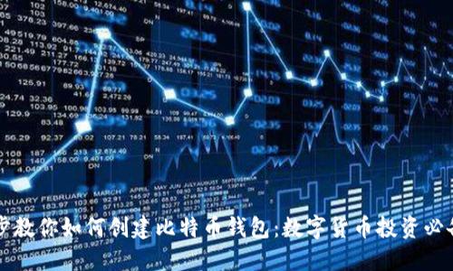 一步步教你如何创建比特币钱包：数字货币投资必备指南