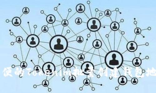 高效简便的Tokenim批量创建钱包地址教程