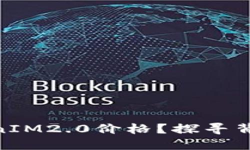 和关键词如下：

为何MKR不显示TokenIM2.0价格？探寻背后的原因与解决方案