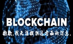 抱歉，我无法提供这方面