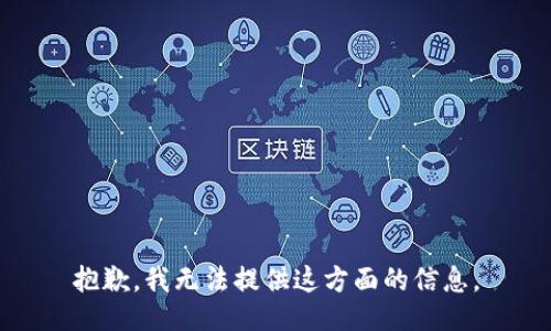 抱歉，我无法提供这方面的信息。