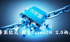 币安提币新纪元：探索T