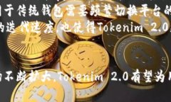   探索Tokenim 2.0：解锁去中
