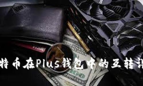 比特币在Plus钱包中的互转详解
