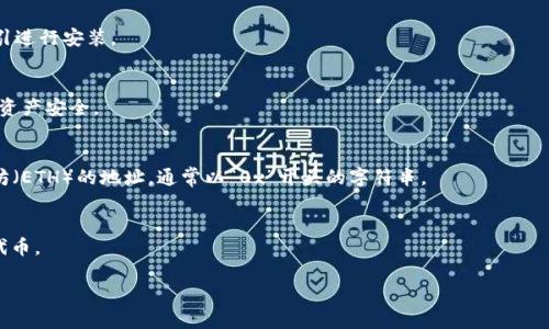 以太坊的TokenIM地址一般是指TokenIM钱包的以太坊网络地址。TokenIM是一款针对区块链数字资产的安全钱包，支持多种数字货币的存储和交易，包括以太坊（ETH）和基于以太坊的ERC20代币。

要获取TokenIM钱包的以太坊地址，用户需遵循以下步骤：

1. **下载和安装TokenIM钱包**：
   用户需要从官方网站或应用商店下载TokenIM应用程序，并按照指引进行安装。

2. **注册和设置钱包**：
   安装后，用户需要创建一个新钱包，设置密码，并进行安全备份，确保资产安全。

3. **获取以太坊地址**：
   在钱包界面中，用户可以找到以太坊账户。同一账户下，会显示以太坊（ETH）的地址，通常以“0x”开头的字符串。

4. **使用钱包进行交易**：
   通过复制这个以太坊地址，用户可以接收ETH或其他基于以太坊的代币。

如果需要更多关于TokenIM或以太坊相关的深入信息，请告知我。