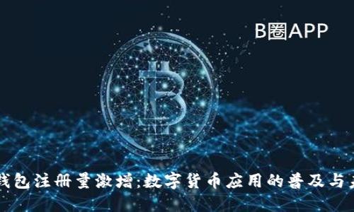 比特币钱包注册量激增：数字货币应用的普及与未来展望