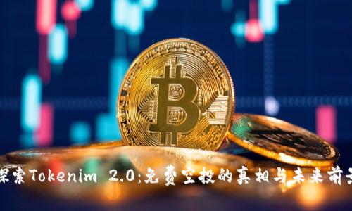 探索Tokenim 2.0：免费空投的真相与未来前景