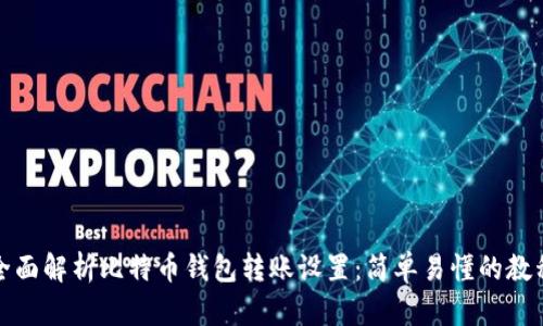 全面解析比特币钱包转账设置：简单易懂的教程