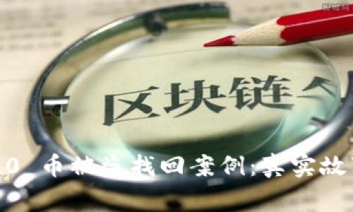 TokenIM 2.0 币被盗找回案例：真实故事与实用技巧