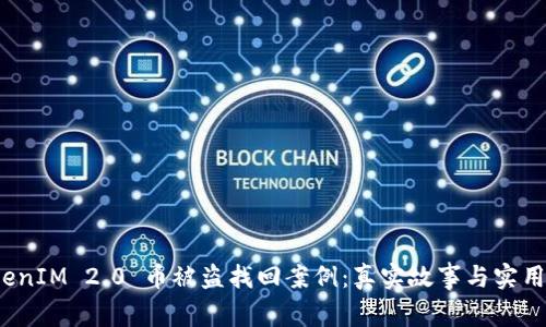  TokenIM 2.0 币被盗找回案例：真实故事与实用技巧