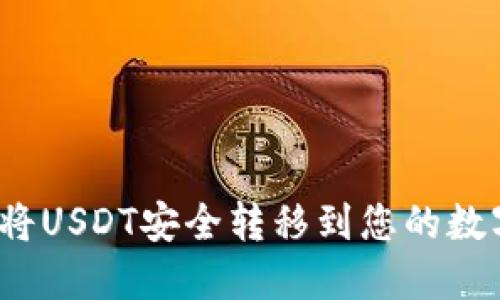  如何将USDT安全转移到您的数字钱包