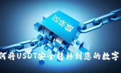  如何将USDT安全转移到您的