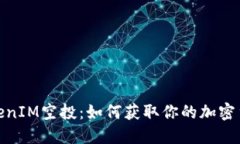探索TokenIM空投：如何获取