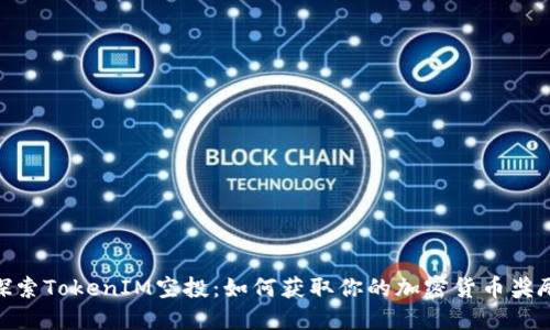 探索TokenIM空投：如何获取你的加密货币奖励