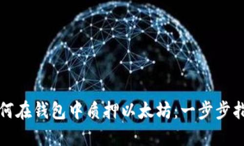 如何在钱包中质押以太坊：一步步指南