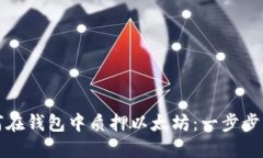 如何在钱包中质押以太坊