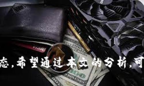   揭秘tp钱包挖矿中的usdt被盗事件及其防范措施 / 
 guanjianci tp钱包, usdt, 加密货币, 网络安全, 钱包安全 /guanjianci 

背景介绍
在当前的加密货币市场中，各种数字资产越来越受到投资者的欢迎。特别是稳定币如USDT（泰达币），由于其价格相对稳定，使得投资者在进行交易时能够有效规避市场波动带来的风险。加之诸如tp钱包等多种挖矿、交易工具的出现，使得加密货币的使用变得更加方便。然而，伴随这些利好因素的同时，网络安全隐患也随之而来，尤其是用户在使用tp钱包挖矿USDT时，更容易成为黑客攻击的目标。

近期关于tp钱包挖矿USDT被盗的事件引发了广泛关注，多位用户在使用tp钱包进行挖矿后，发现账户内的USDT资产在毫无预警的情况下不翼而飞。这一事件不仅损害了用户的合法权益，也对整个加密社区的安全性提出了质疑。本文将结合该事件进行深入分析，探讨其发生的原因、影响以及未来的防范措施。

tp钱包的基本概念
tp钱包是一款颇受欢迎的数字货币钱包，用户可以通过tp钱包进行加密货币的存储、交易以及挖矿。此钱包支持多种主流的加密货币，包括比特币、以太坊、USDT等。用户可以通过简单的操作实现对资产的管理，同时tp钱包也提供了良好的安全措施，以保障用户资金的安全。

然而，在某些情况下，用户在使用tp钱包进行挖矿时，若不注意安全防范或操作不当，可能会造成资产损失。通过对tp钱包的深入分析，以及对挖矿过程的全面理解，才能更好地保护个人资产。

tp钱包挖矿USDT被盗事件的详细经过
事件的起因可以追溯到一系列恶意攻击，黑客通过钓鱼网站、恶意软件和其他方式获取用户的私钥或助记词。许多用户在不知情的情况下，通过这些钓鱼手段泄露了自己的账户信息，导致其保存在tp钱包中的USDT被盗取。可以说，这些盗取事件是由于一系列用户不注意安全防护而导致的。

事件发生后，多位受害者纷纷反馈，账户内的资产在短时间内被转移，且所有转移记录几乎全无提示。这类攻击不仅形式巧妙，而且目标明确，黑客利用用户对加密市场的认知不足，实施精准打击。受害者常常事后气愤不已，却因缺乏有效证据而无奈。

该事件的影响与启示
tp钱包挖矿USDT被盗事件，一方面使受害者遭受了经济损失，另一方面也给整个加密货币的生态系统带来了负面影响。人们对加密钱包的信任度下降，也影响了市场的稳定性。同时，投资者对于安全问题的关注度开始显著提升，许多用户开始关注如何提升钱包安全性，进而在市场中寻求更多的安全保障。

从事件中可以得到的启示是，用户在进行加密货币交易及挖矿过程中，务必增强网络安全意识，切勿盲目相信外部链接或不明软件。此外，合理配置多种安全手段，例如启用双重认证、使用硬件钱包等，都是必要的防护措施。

如何有效防范加密资产被盗
为了防范加密资产被盗，用户需要采取多种措施来确保自身信息和资金的安全。首先，在使用tp钱包或其他数字资产钱包时，务必要选择官方渠道下载，并确保钱包软件是最新版本，以避免因软件漏洞而带来的风险。

用户还应定期更换密码，启用二次验证等安全措施，增加账户的安全层级。此外，尽量避免在公共网络环境下进行交易，确保自身网络安全，避免被植入恶意代码。此外，使用专业的硬件钱包存储大额资产，也是一种有效规避风险的方法。

可能相关问题一：tp钱包的安全性如何提升？
tp钱包作为一种数字钱包，其安全性至关重要。首先，用户在创建tp钱包时，务必生成复杂且难以破解的密码。密码的复杂性能够有效防止黑客利用暴力破解工具进行入侵。

其次，用户应启用两步验证功能（2FA），增加账户安全性。通过手机短信或专用应用提供的验证码，不仅增加了入侵的难度，还能在账号异常登录时及时收到警报。

再者，定期备份助记词或私钥，并将其保存在物理安全的地方（如保险箱），确保在设备损坏或丢失的情况下不会造成资产损失。使用最新版本的钱包软件以及防护程序也是提升安全性的关键步骤。最后，提升网络安全意识，通过专业培训或者信息安全课程，增强自身对网络钓鱼和恶意软件的警惕性。

可能相关问题二：加密货币市场的未来发展趋势是什么？
加密货币市场的发展趋势值得关注，未来将可能朝向合法合规化方向发展。随着技术的不断进步，数字货币逐渐渗透到法律框架内，越来越多的国家开始重视和规范加密货币市场。此趋势将有助于增强市场的透明度和安全性。

投资者在选择投资对象时，也会更加关注项目的信誉和社区的活跃度。稳定币的使用将会更为广泛，越来越多的人会通过稳定币进行交易和投资。此外，链上数据的透明性也会促进更多用户参与，增强市场的活跃度。

随着去中心化金融（DeFi）的兴起，用户将可能会寻求更多的去中心化交易平台，从而摆脱中心化交易所的束缚，这给市场带来了新的机遇和挑战。总的来说，未来的加密货币市场将是一个充满机遇与风险并存的环境，用户务必要保持警惕，发展安全对策。

可能相关问题三：如何选择合适的加密钱包？
选择合适的加密钱包是保证资产安全的重要环节。用户在选择钱包时，首先应关注钱包的安全性，选择那些受到广泛认可并已通过多次安全审计的钱包。此外，有些钱包提供多重签名功能，可以令用户对资金的动用权限进行更细致的控制。

其次，用户应考虑钱包的易用性。钱包的界面应当友好，操作流程应简单明了，以降低使用门槛。同时，钱包是否支持导入和导出功能也是值得考虑的，它将便于用户在不同设备间迁移资产。

最后，用户需确保所选择的钱包能够支持自己希望持有的数字货币种类，包括主流加密货币和相对小众的资产。用户应针对自身的实际需求，选择功能强大且合适自己的加密钱包。

可能相关问题四：加密货币挖矿的风险与收益
加密货币挖矿是一个高风险与高收益并存的活动。用户在参与挖矿之前，需充分了解潜在的风险。首先，挖矿的初始投入包括购买硬件设备、支付电力费用和维护费用等，这可能导致较高的经济风险。同时，随着更多矿工加入，挖矿的难度会持续增加，导致挖矿产生的回报逐渐降低。

其次，加密货币市场的不确定性也增加了挖矿的风险。市场行情剧烈波动可能使得挖矿收益被迅速抵消。此外，各类黑客攻击事件也可能导致挖矿收益的损失。因此，在考虑挖矿投资时，用户应提前做好风险评估，并适当分散投资，降低风险。

尽管如此，许多用户仍然追求挖矿带来的经济回报，在市场良好时，挖矿所得往往能够带来可观的利润。因此，了解市场趋势、提升挖矿技术、合理控制投资规模是成功挖矿的关键。

总结
tp钱包挖矿USDT被盗事件反映了当前加密货币市场中存在的一系列安全隐患。用户在享受投资收益的同时，必须时刻保持安全警惕，定期检查自身的安全防护措施，并时刻关注市场动态。希望通过本文的分析，可以帮助更多的用户了解加密资产的安全管理，更好地保护自身的数字资产。