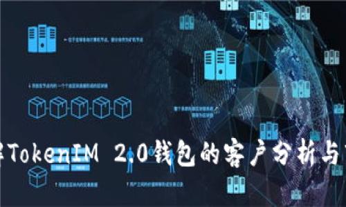 深入了解TokenIM 2.0钱包的客户分析与市场定位
