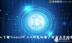 深入了解TokenIM 2.0钱包的客