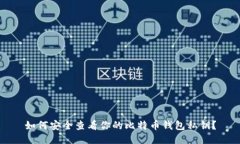 如何安全查看你的比特币