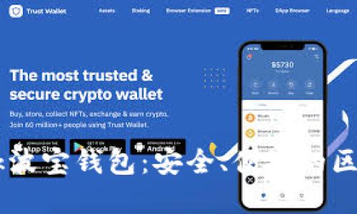 了解TronLink波宝钱包：安全、便捷的区块链钱包选择