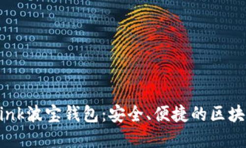 了解TronLink波宝钱包：安全、便捷的区块链钱包选择